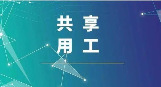 探索“共享用工”新模式，更快更好滿足客戶訂單需求 ——鹽湖股份36名員工支援科達生產(chǎn)