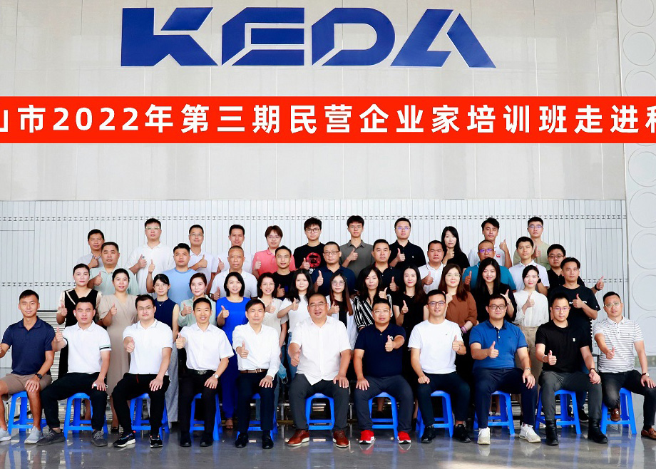 佛山市民營企業(yè)家培訓(xùn)班走進科達制造，邊程董事長分享企業(yè)發(fā)展戰(zhàn)略與文化
