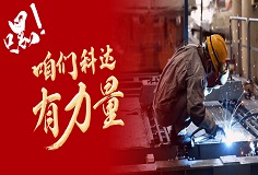 嘿，咱們科達(dá)有力量！