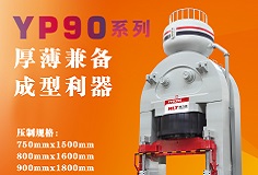 YP90系列壓機顯身手，恒力泰助力時代陶瓷開啟大板時代！