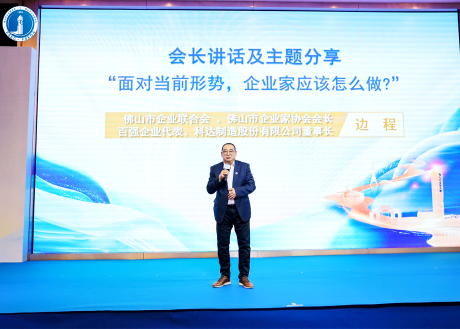 “面對(duì)當(dāng)前形勢(shì)，企業(yè)家應(yīng)該怎么做？”?——科達(dá)制造董事長邊程在佛山企業(yè)家活動(dòng)日主題演講