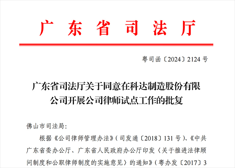“科達制造開展公司律師試點工作”獲批，法治護航企業(yè)出海