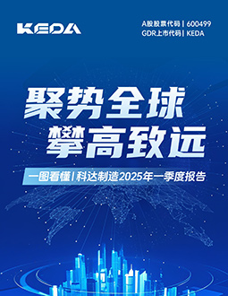 科達(dá)制造2025年一季報