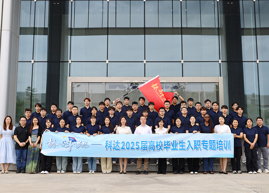 科達刮起“青春風(fēng)暴”，2025屆高校畢業(yè)生入職專題培訓(xùn)超燃收官